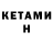 КЕТАМИН VHQ vinb _321